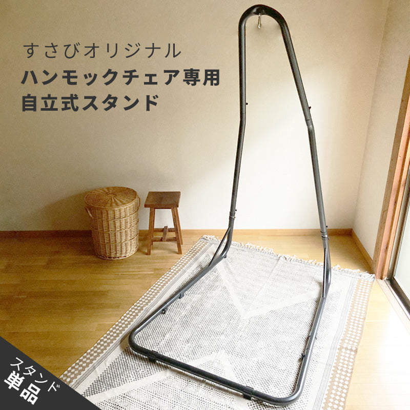 Susabi(すさび) ハンモックチェア スタンド 自立式 鉄製 ブラック 耐