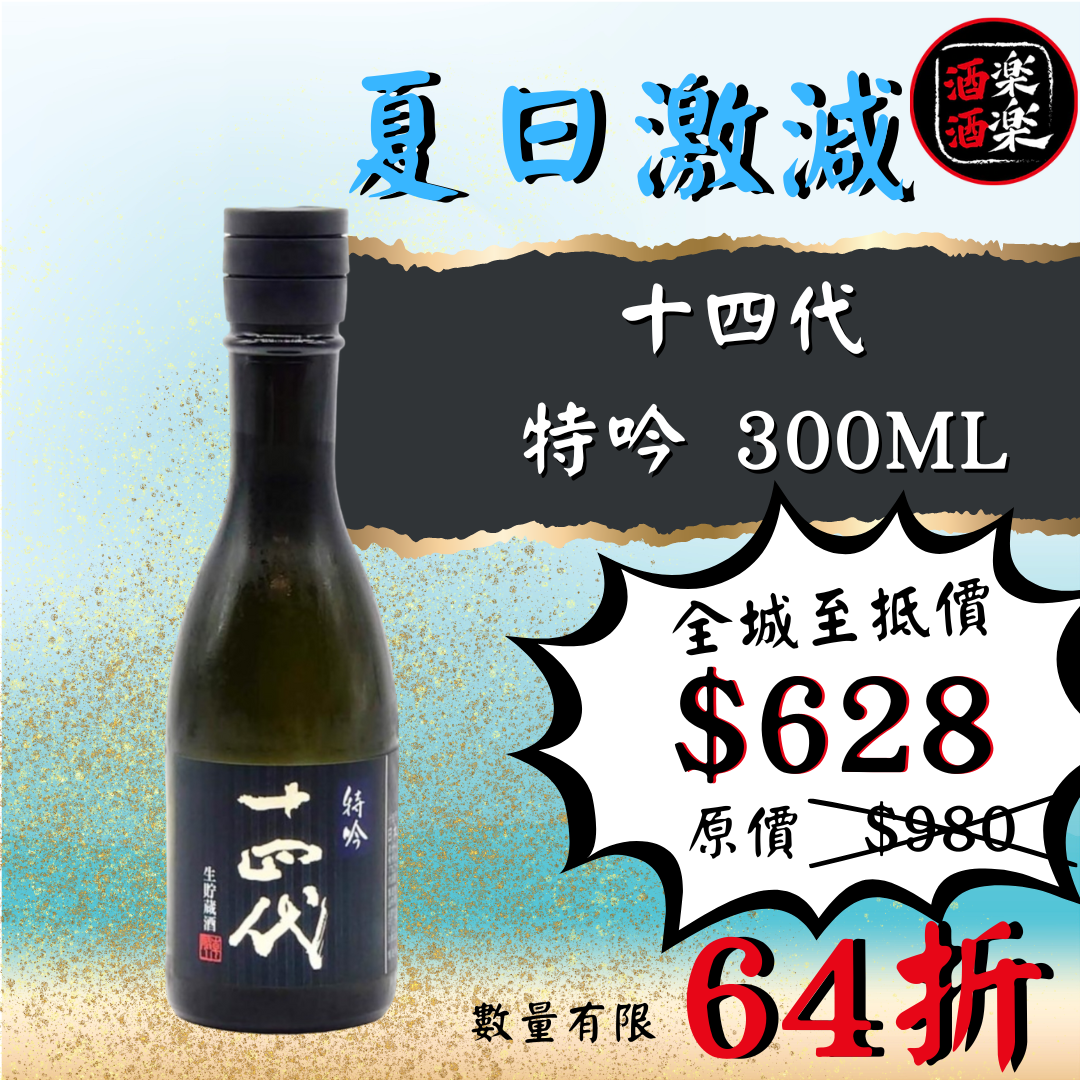 十四代 特吟 純米大吟醸酒 300ml 2025年製 十四代 （クール便発送）十