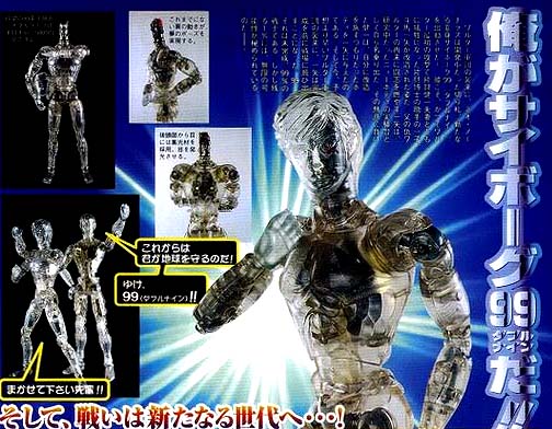 変身サイボーグ99