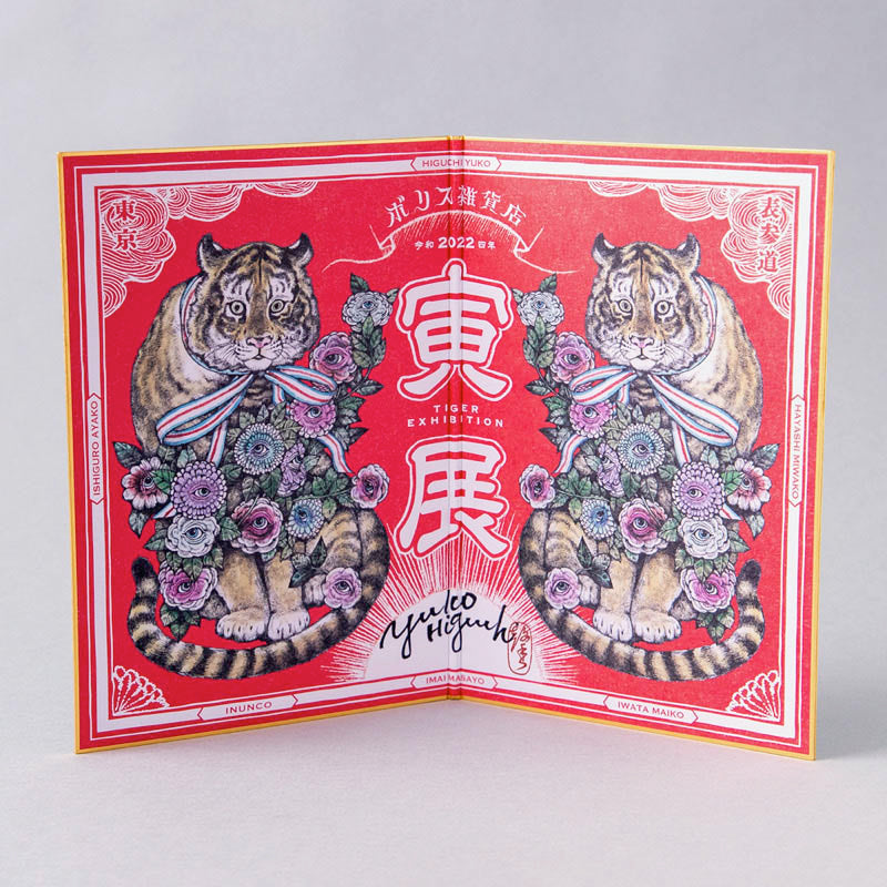 寅屏風 – ボリス雑貨店