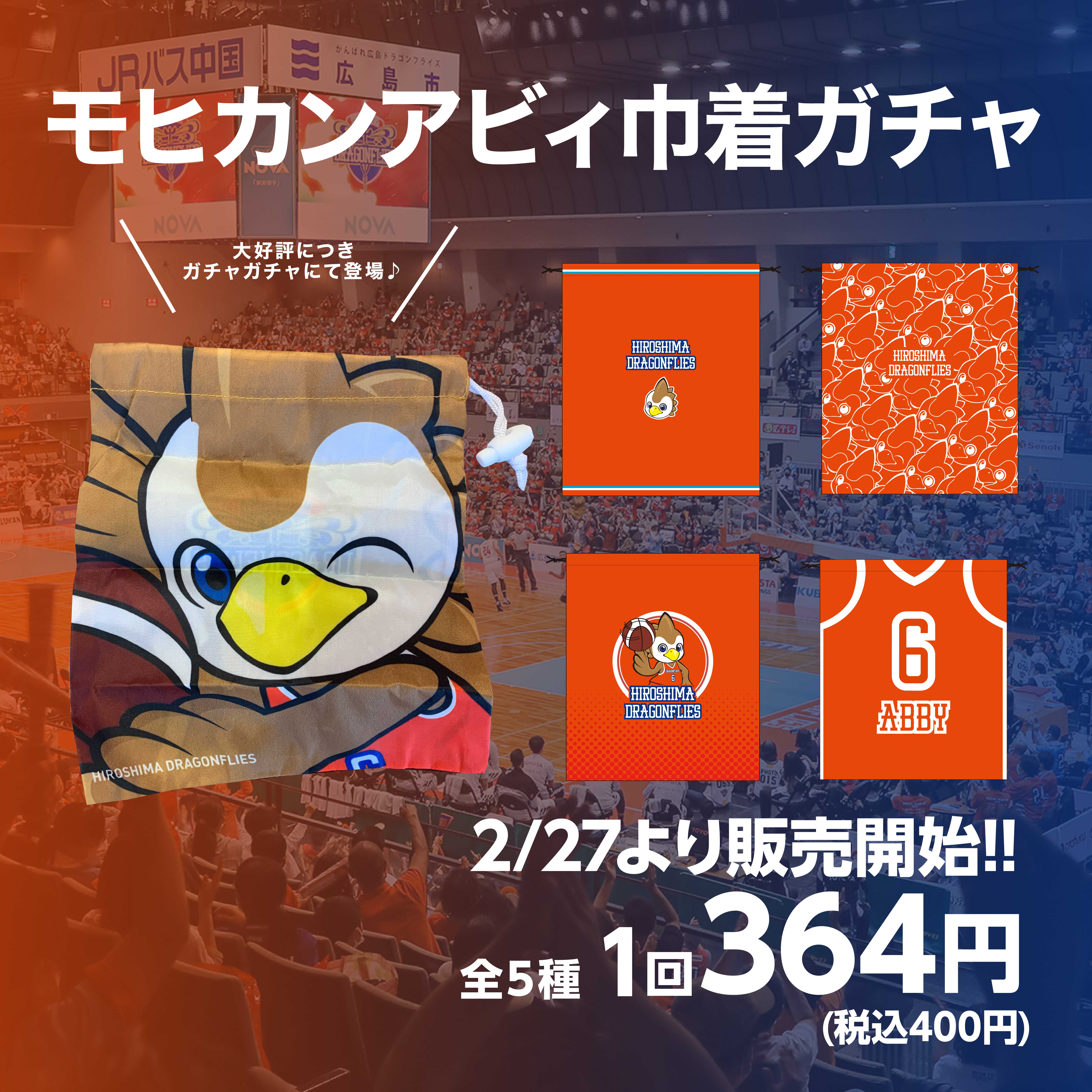 新商品情報】2/27(土)～新商品販売のお知らせ | 広島ドラゴンフライズ