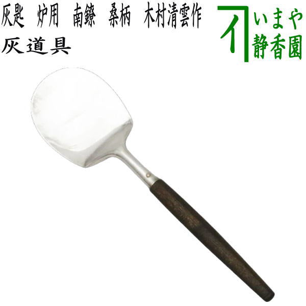 茶器/茶道具 灰道具】 灰匙 炉用 南鐐 桑柄 利休形 木村清雲作 – 今屋