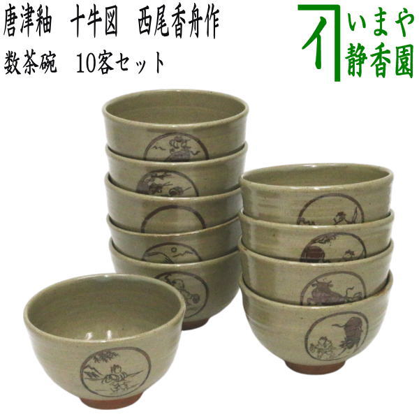 茶器/茶道具 抹茶茶碗】 数茶碗 唐津釉 十牛図 西尾香舟作 10客セット