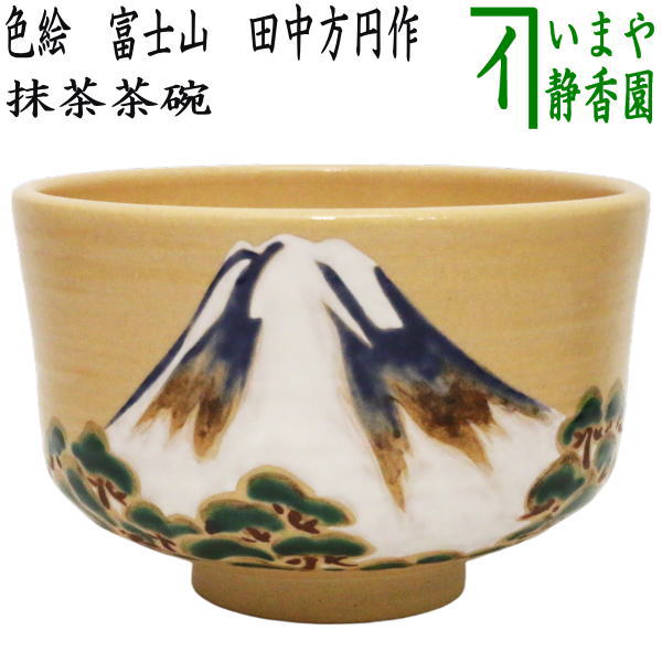 茶器/茶道具 抹茶茶碗 御題「夢」】 御題茶碗 色絵茶碗 富士山 田中方