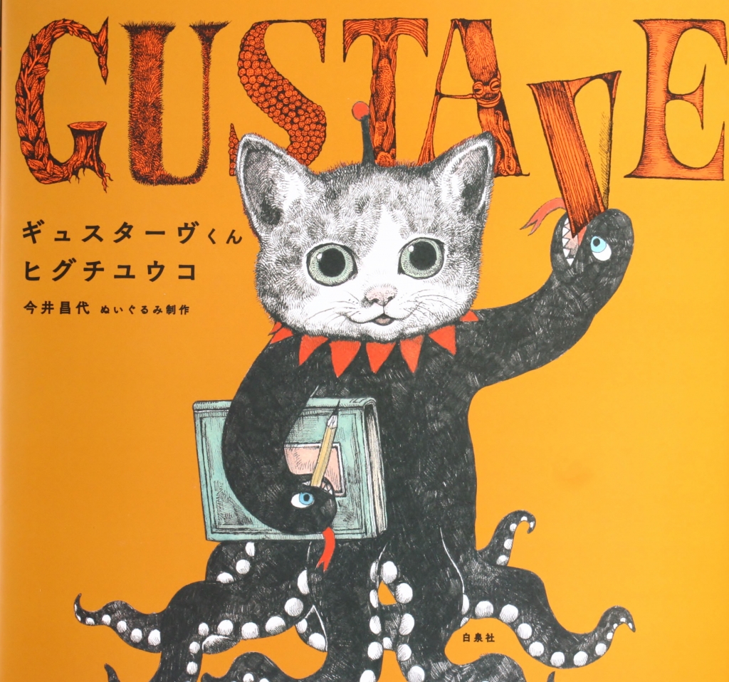 ヒグチユウコ 絵本 すきになったら・ギュスターブくん・せかいいちの