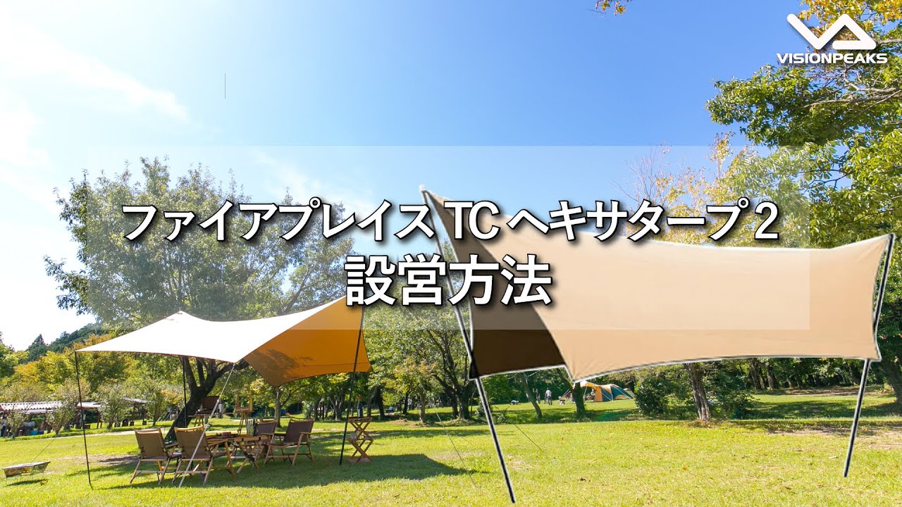 FIRE PLACE TC HEXA TARP 2【ファイアプレイスTCヘキサタープ2 】