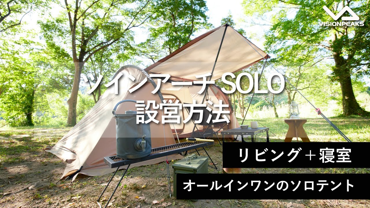 TWIN ARCH SOLO TENT【ツインアーチソロテント】