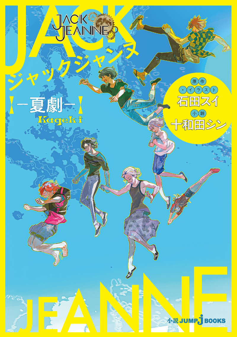 ジャックジャンヌ ―夏劇―｜書籍情報｜JUMP j BOOKS｜集英社