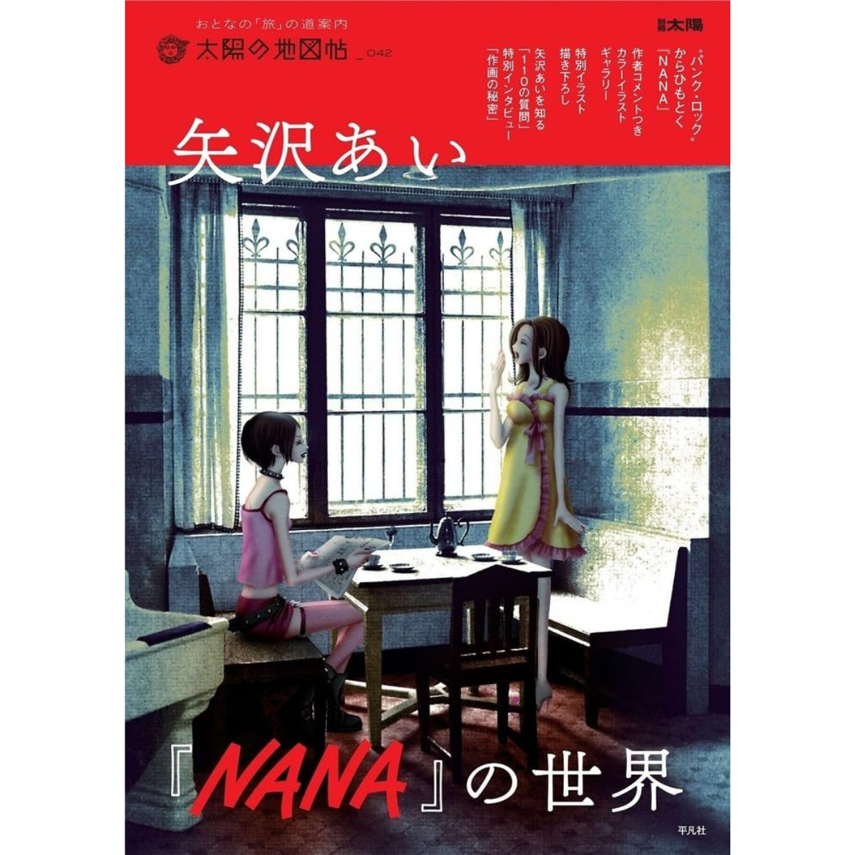 Nana Artbook - The World of Ai Yazawa's Nana 42 Special Edition