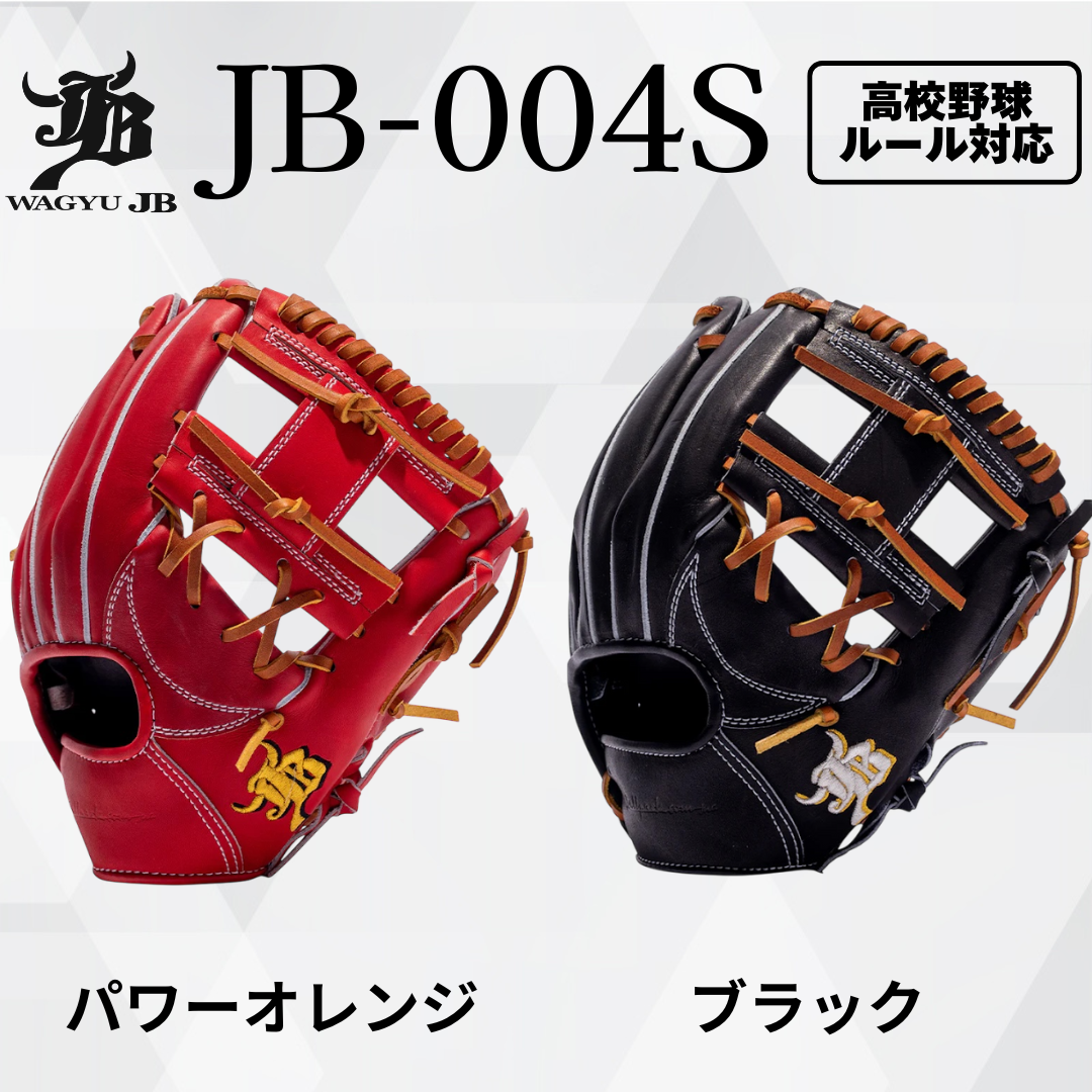 WAGYU JB(和牛JB)グラブ/【JB-004S】/硬式用/内野手用/型付け可能/高校