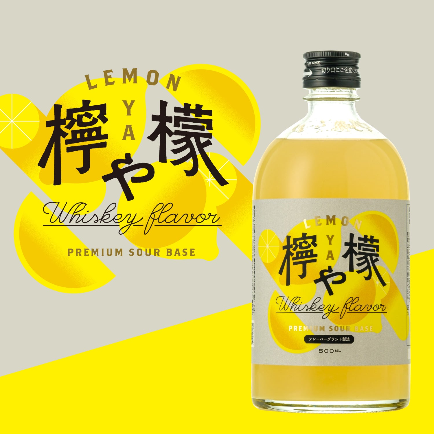 檸檬や | 和歌山県のプレミアムサワーベース | クラフト酒・日本酒の