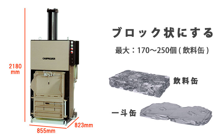 一度にたくさんの空き缶をブロック状にできる｜カンプレッサー5