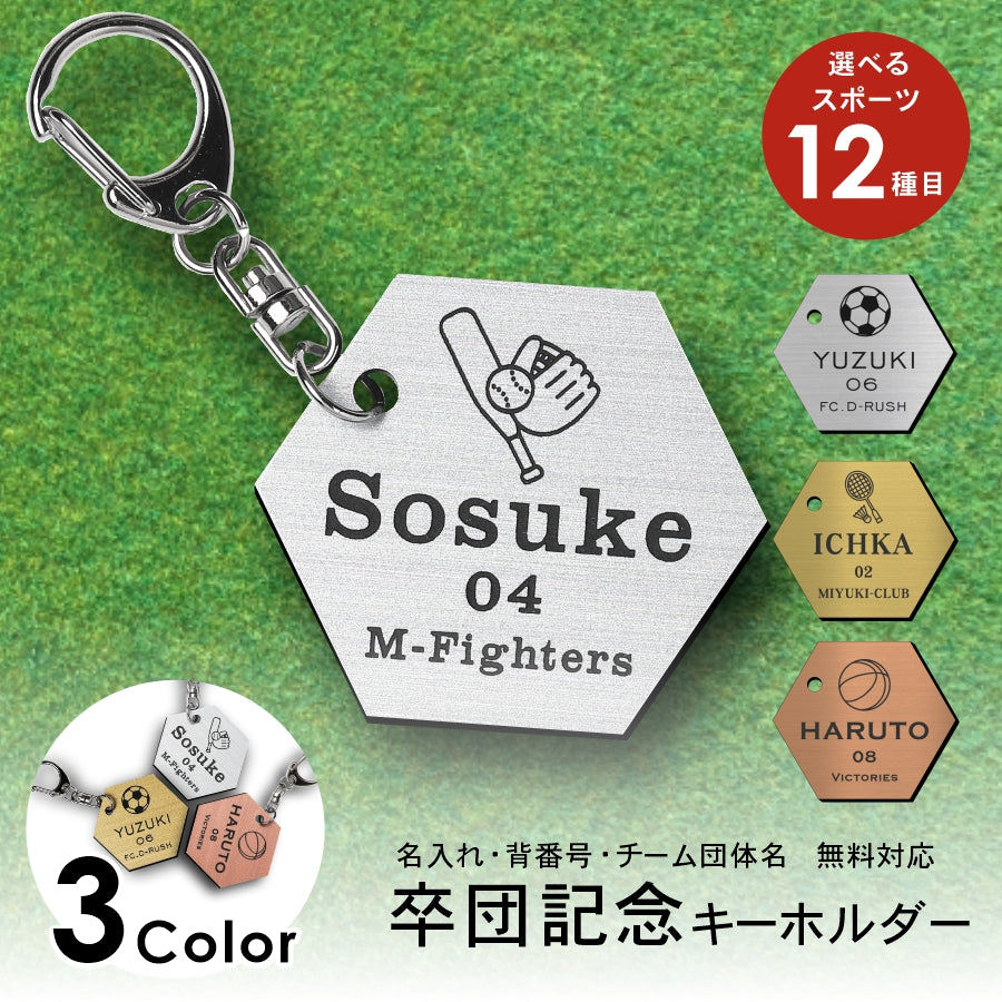 卒業 卒団 記念 名入れ キーホルダー【3色】シルバー ゴールド