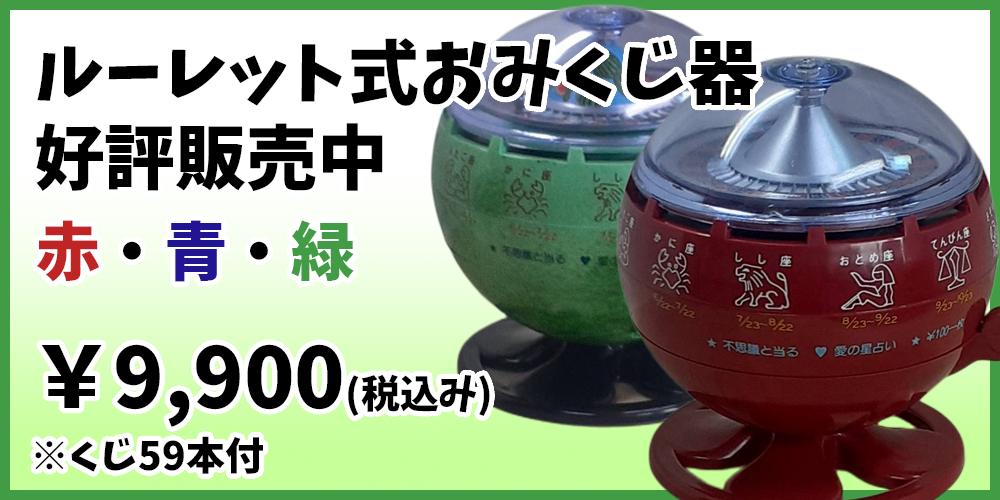 ルーレットおみくじ器 | kitatama-omikuji.com