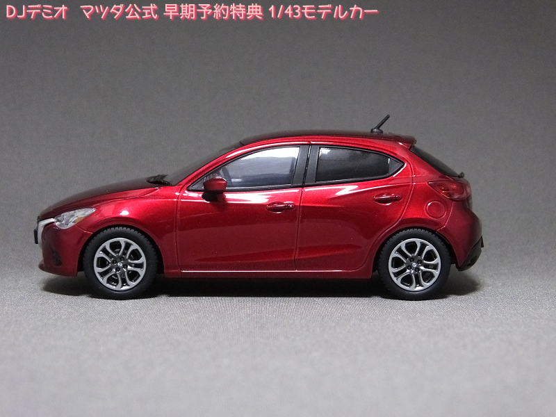 ろあの～く雑記帳♪♪: 「DJデミオ マツダ公式 早期予約特典 1/43