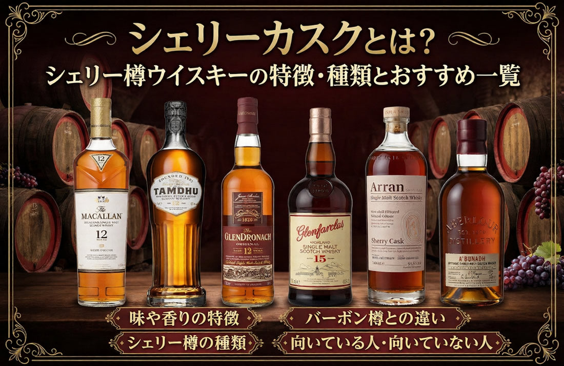 シェリーカスクとは？シェリー樽ウイスキーの特徴・種類とおすすめ一覧