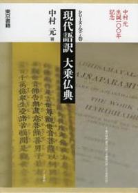 現代語訳大乗仏典 - 法藏館 おすすめ仏教書専門出版と書店（東本願寺前