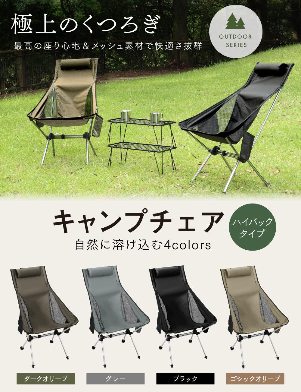 アウトレット】PYKES PEAK キャンプチェア 【ハイバックタイプ/CH-02】