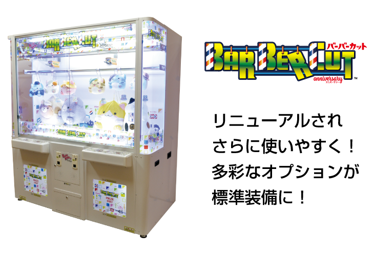 バーバーカット・アニバーサリー ｜ クレーンゲームの製作なら全国の
