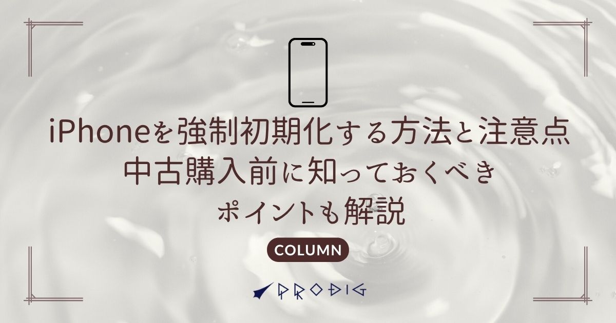 iPhoneを強制初期化する方法と注意点｜中古購入前に知っておくべき