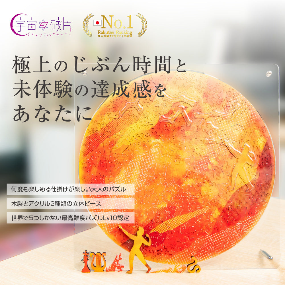 ソラノカケラ PIECES OF THE GALAXY 太陽 SUN ソラノカケラ PIECES OF