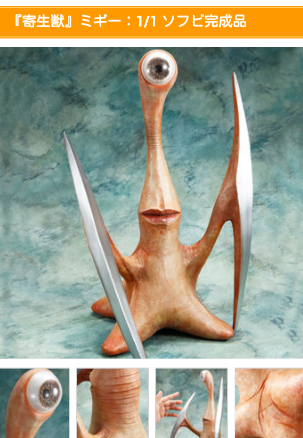 予約しちまったぜ！等身大『寄生獣』ミギー | CandyでVelvetなブログ