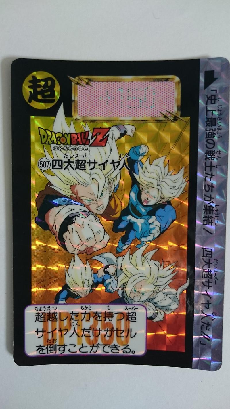 カードダス「四大超サイヤ人」 | りょうの奇妙なブログ