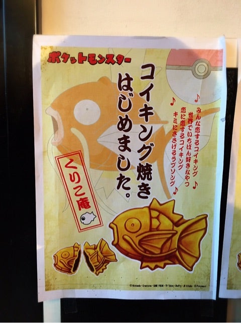 限定販売開始】ポケモンコイキングたい焼き行列に並んでみたが | 外村