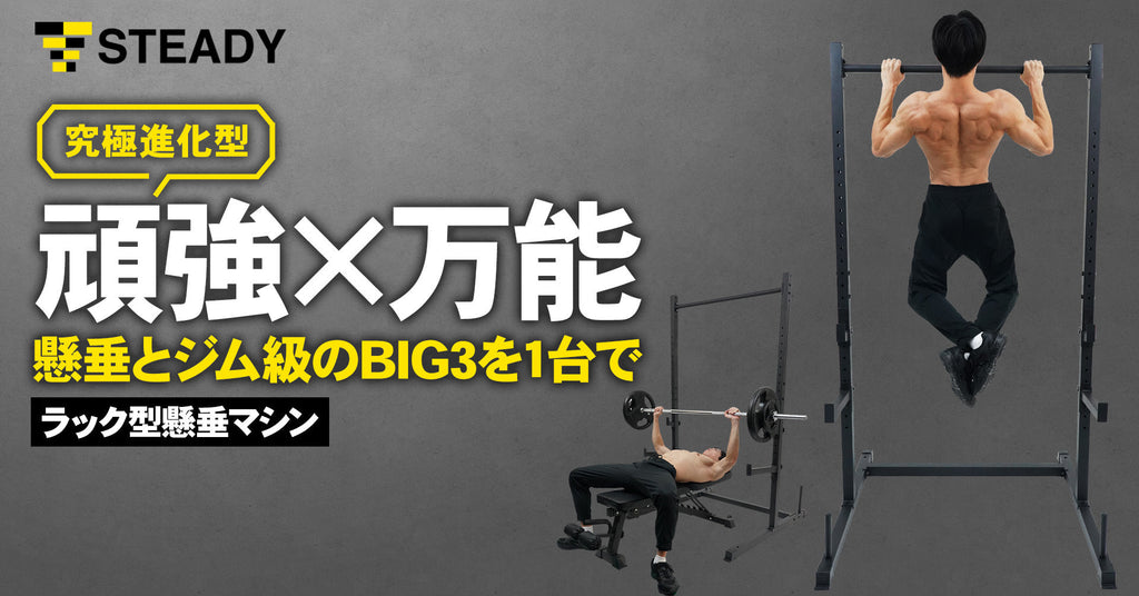 自宅でジム級の本格トレーニングを実現する究極進化形！筋トレの王道