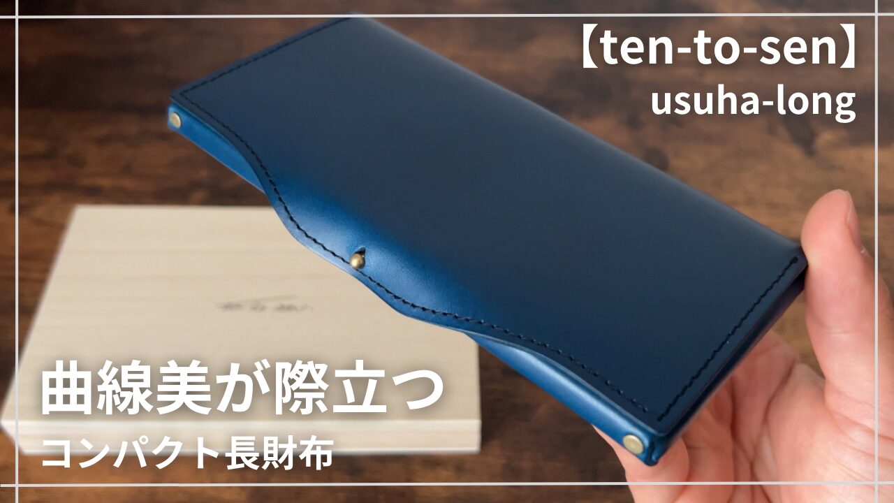 usuha-long（ウスハロング）財布レビュー｜評判と使い勝手解説