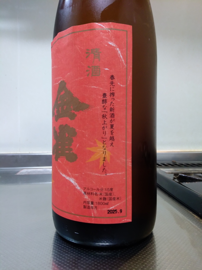 山口県 金雀 秋あがり ～幻の美酒、芳醇な旨味のバランス感～ | 日本酒