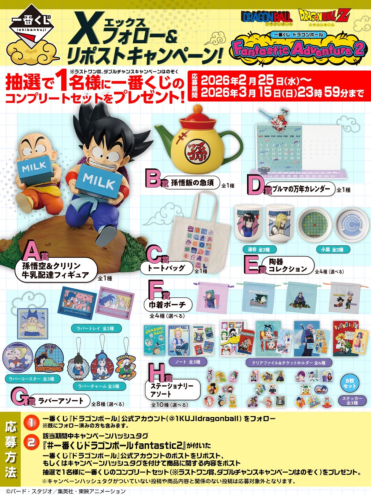 一番くじ ドラゴンボール Fantastic Adventure 2｜一番くじ倶楽部