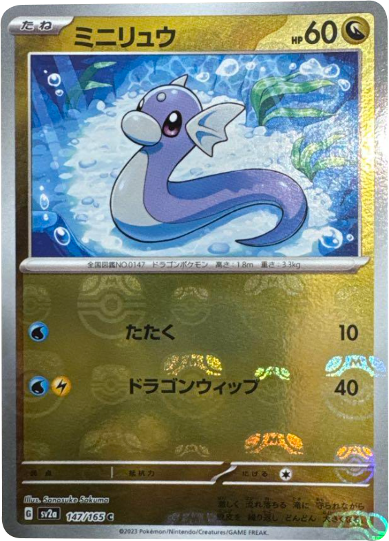 ミニリュウ マスターボールミラー [147/165] 【C】 (SV2A) ポケモン
