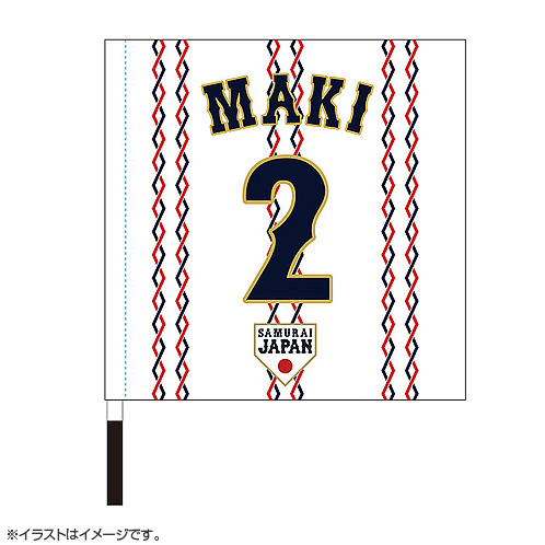 2025年11月侍ジャパン選手名入り応援フラッグ（ホーム） 2牧秀悟 - 侍
