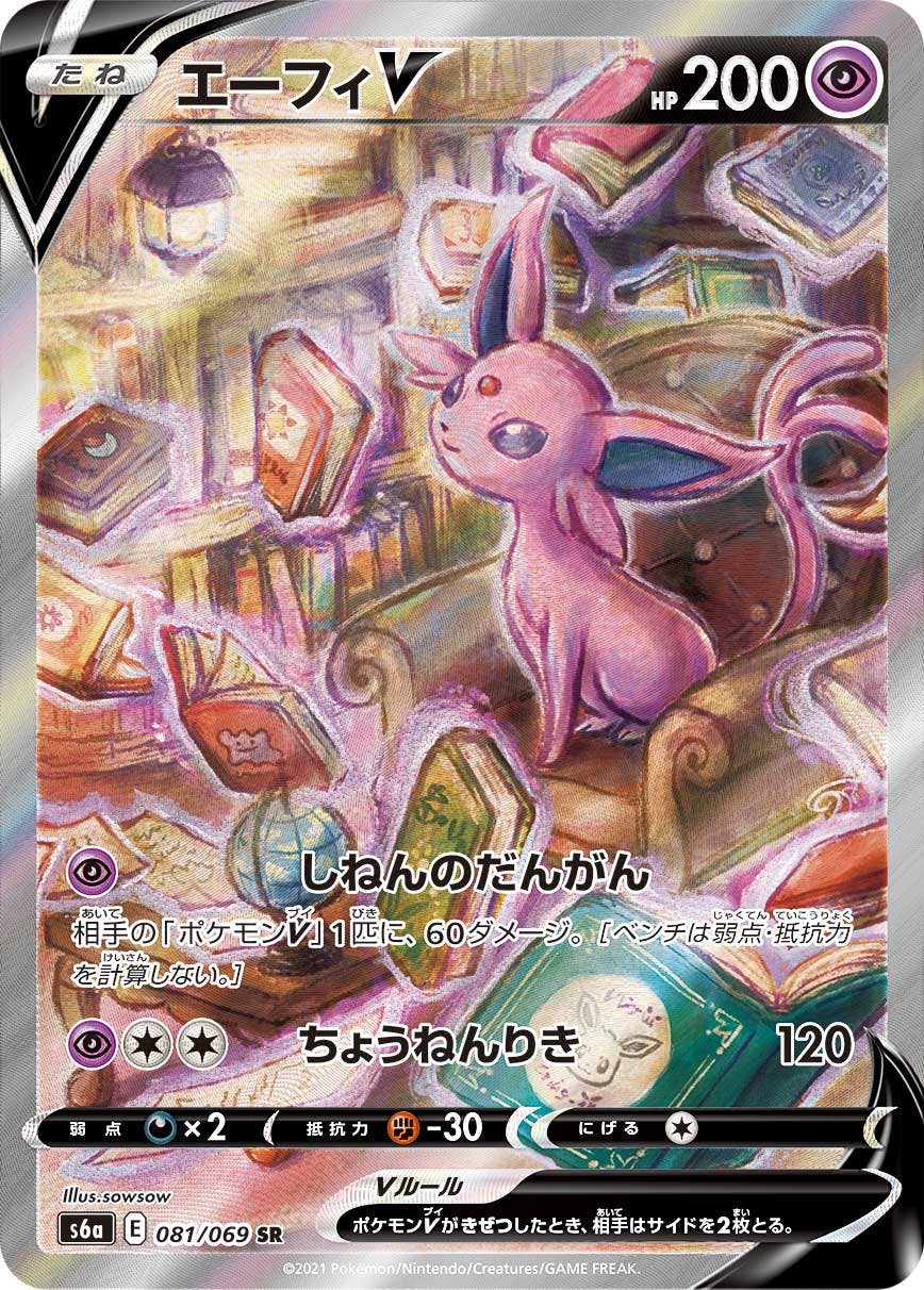 エーフィV SR (081/069) [S6A] ※PSA10鑑定済(難あり) の通販・買取価格
