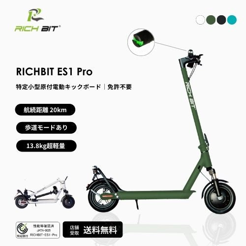 初回整備込・免許不要】RICHBIT/リッチビット ES1 Pro 電動キック