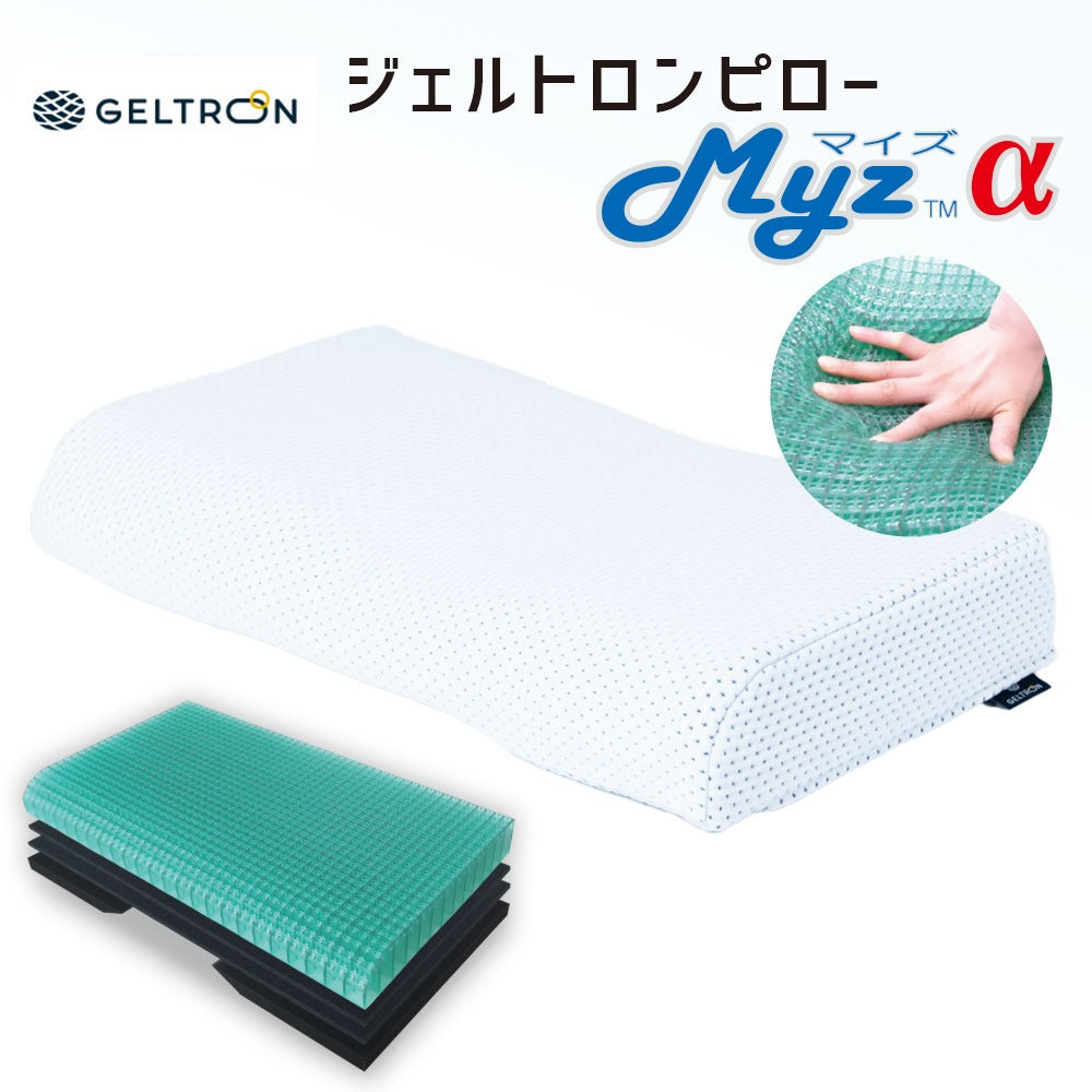 ジェルトロンピロー MYZ α （マイズアルファ） – 枕と眠りのおやすみ