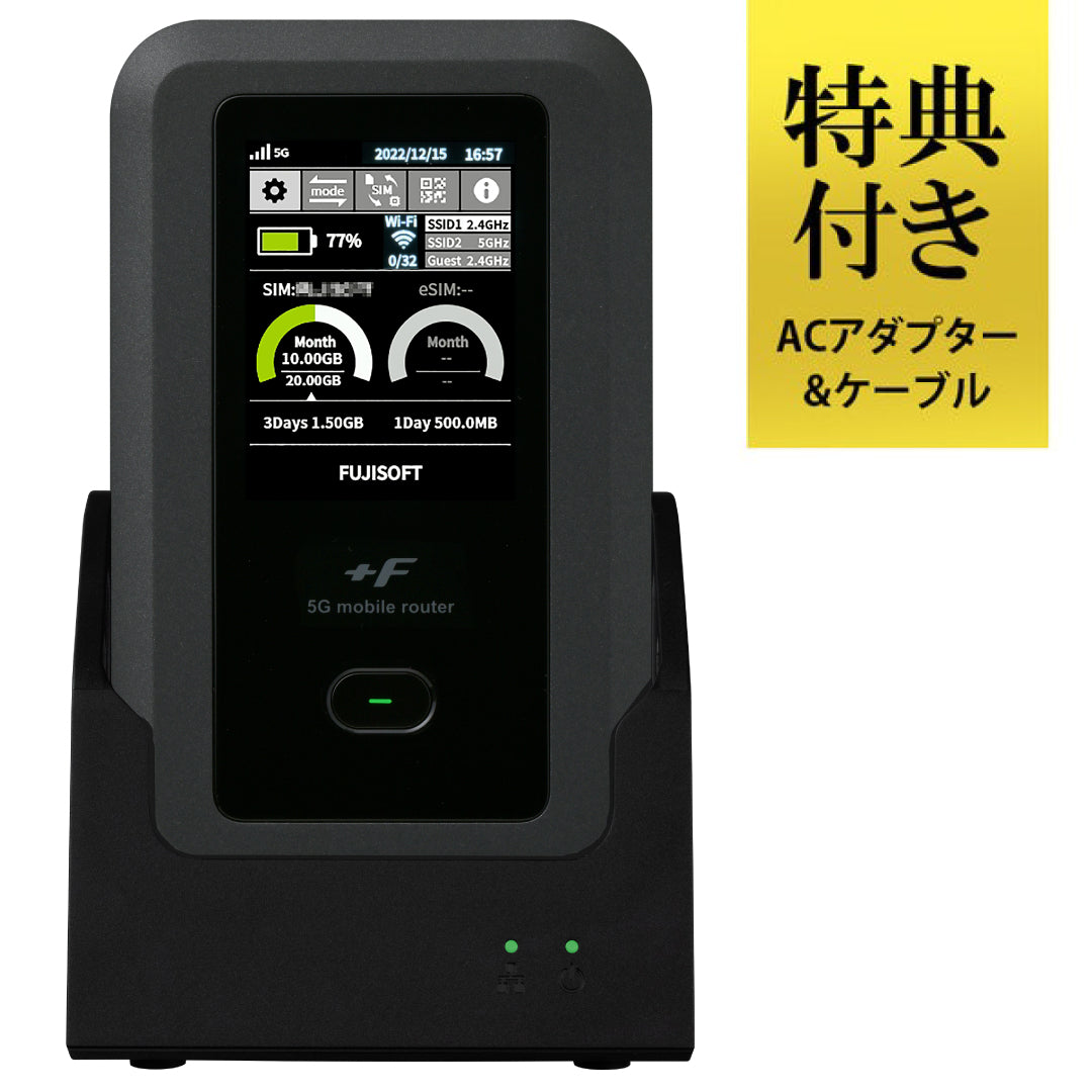 モバイルルーター +F FS050W + 充電/LANステーション セット