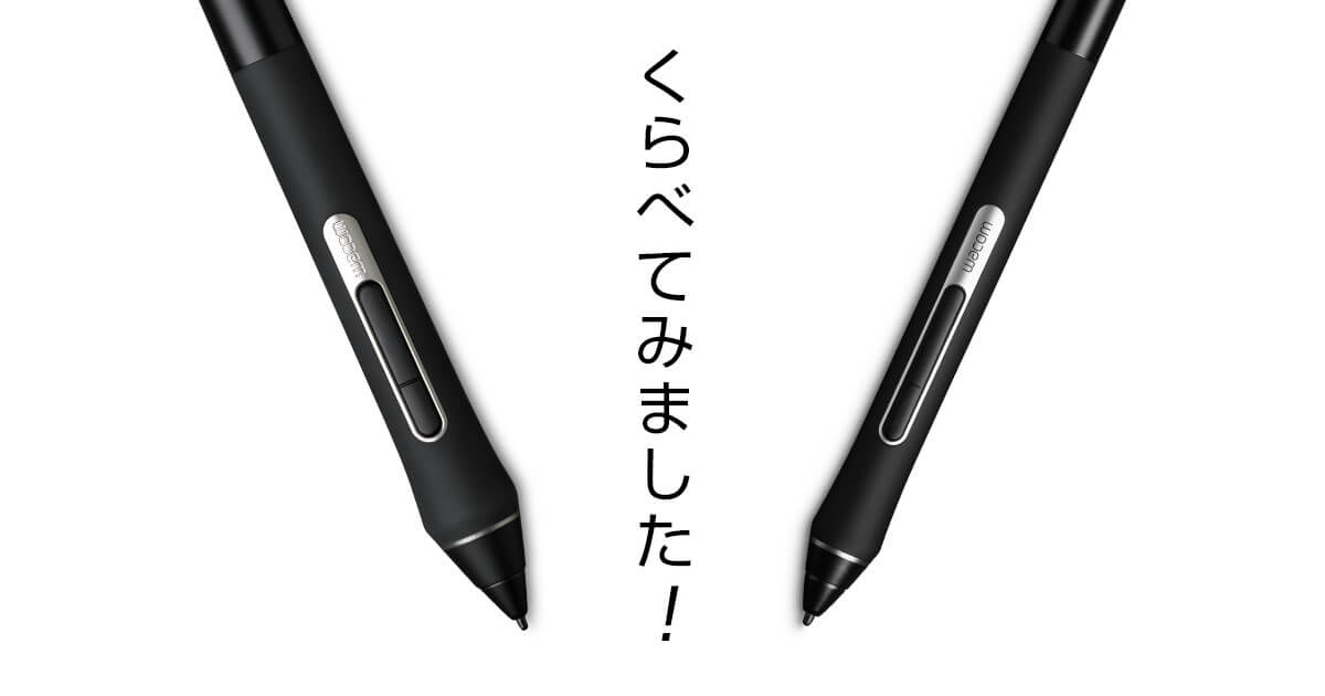 くらべてみました！Wacom Pro Pen ｜ワコムタブレットサイト｜Wacom