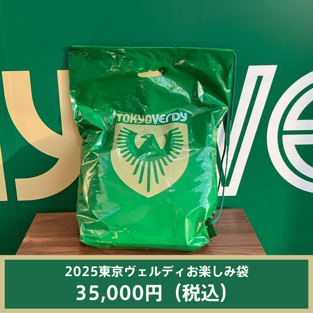 2025東京ヴェルディお楽しみ袋（3.5万円） – 東京ヴェルディ公式