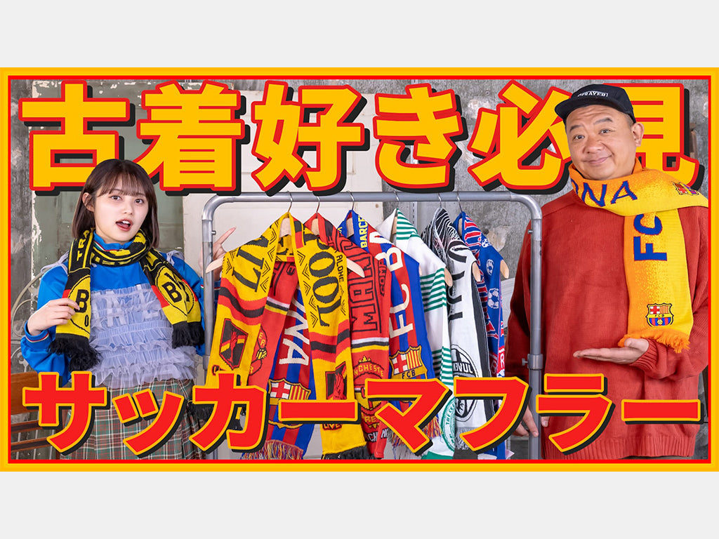 古着好きなら1つはほしい！サッカーマフラー特集⚽️ – 古着屋Top of