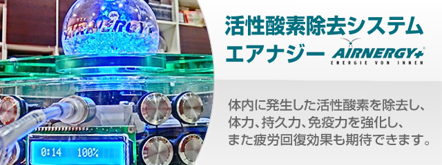 活性酸素除去システム「エアナジー（Airnergy+)」 - トップアスリート