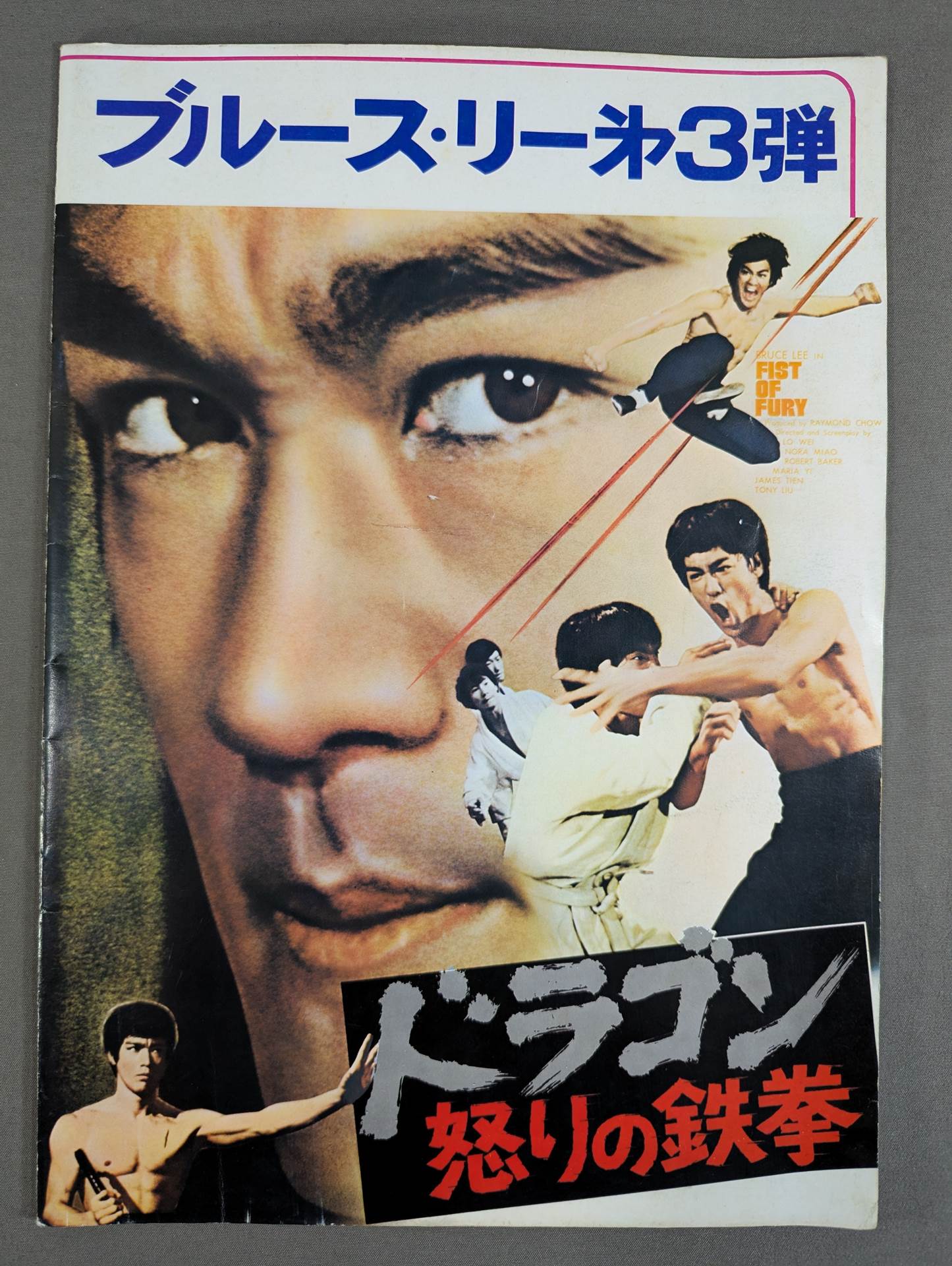 ブルース・リー第3弾 / ドラゴン怒りの鉄拳(FIST OF FURY) – 闘道館