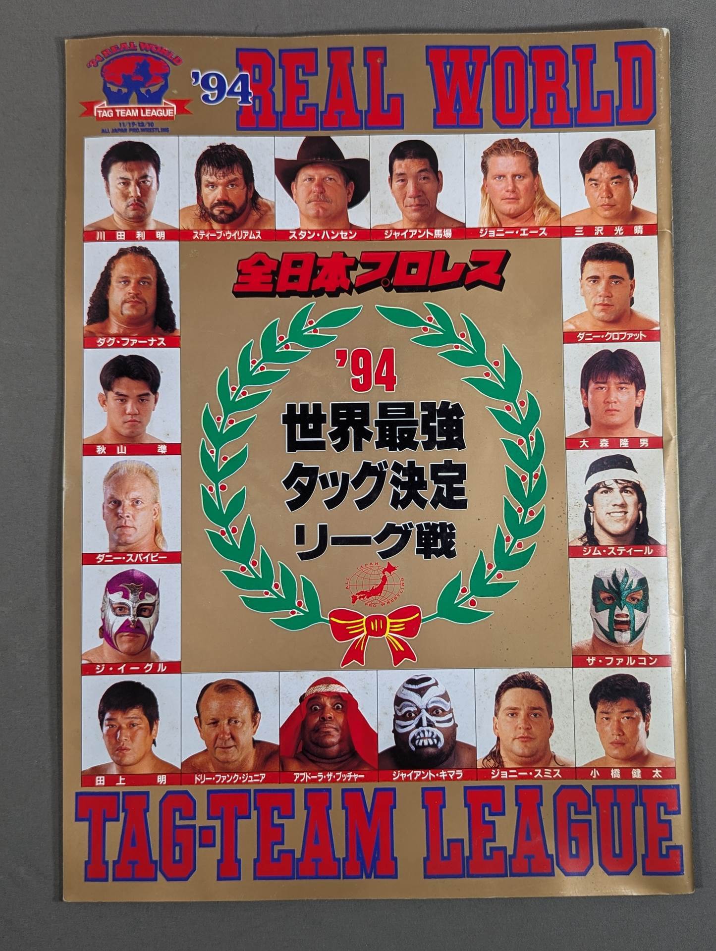 ☆優勝戦☆ 94世界最強タッグ決定リーグ戦 – 闘道館