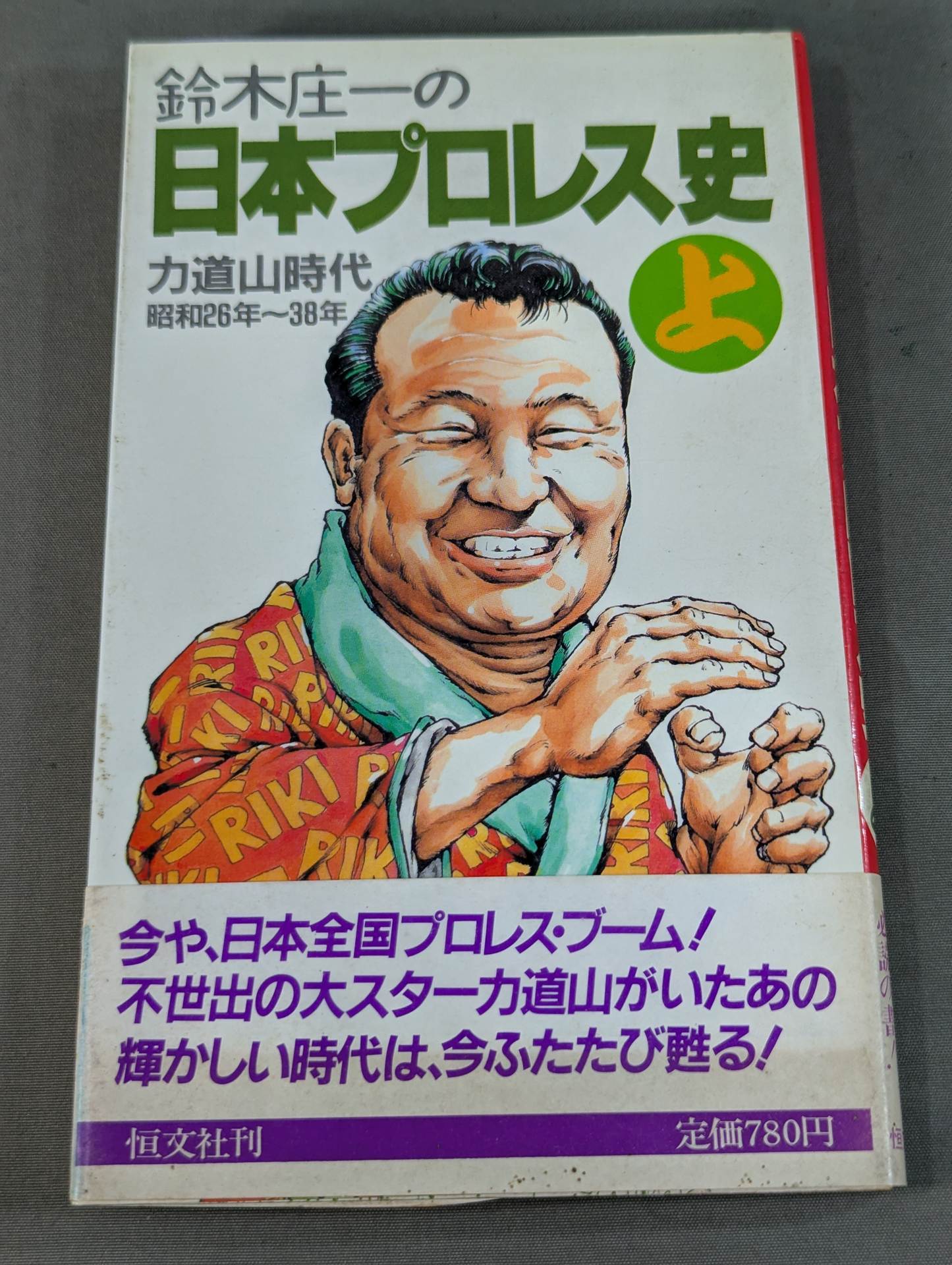 鈴木庄一の日本プロレス史・上 力道山時代 – 闘道館