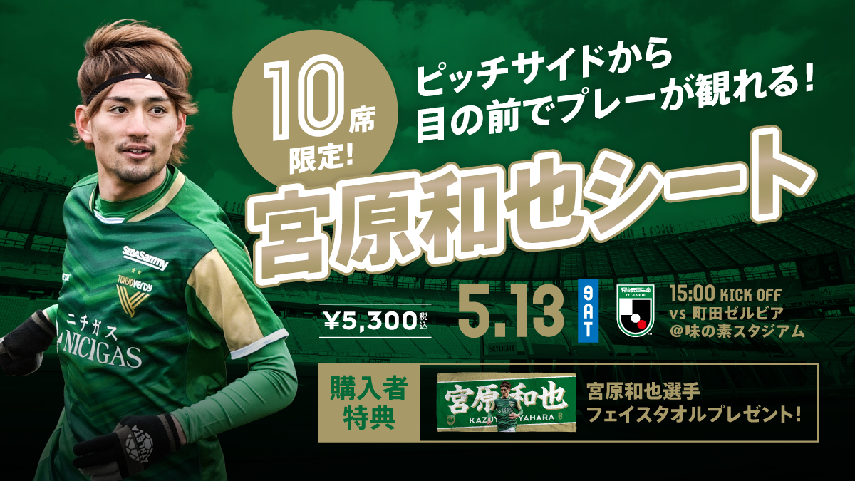 PICK UP PLAYERシート』第1弾！宮原和也シート販売のお知らせ | 東京