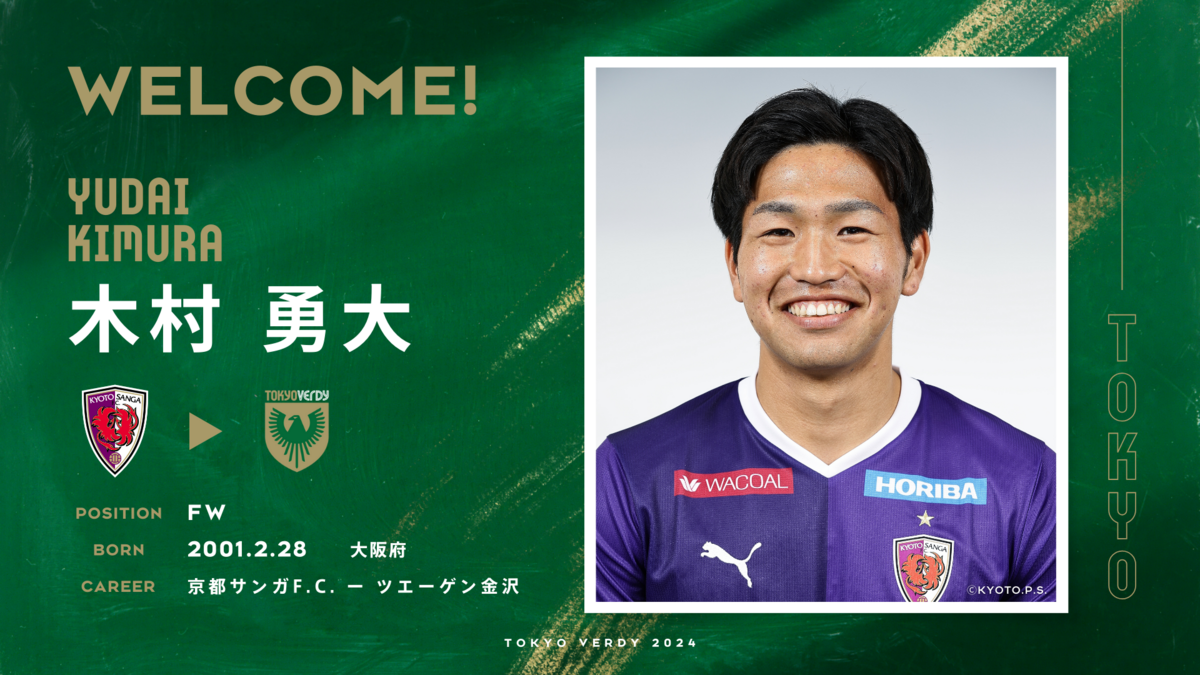 木村勇大 選手 京都サンガF.C.より期限付き移籍加入のお知らせ | 東京