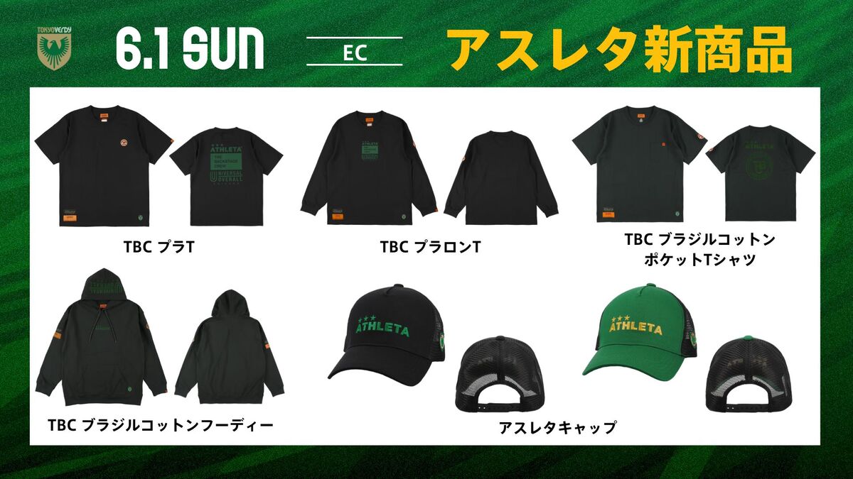 6/1（日）アスレタ新商品販売のお知らせ | 東京ヴェルディ / Tokyo Verdy