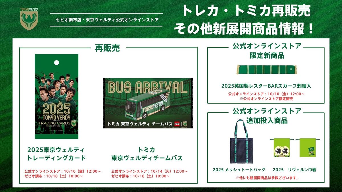 再販売商品および東京ヴェルディ公式オンラインストア新展開商品の