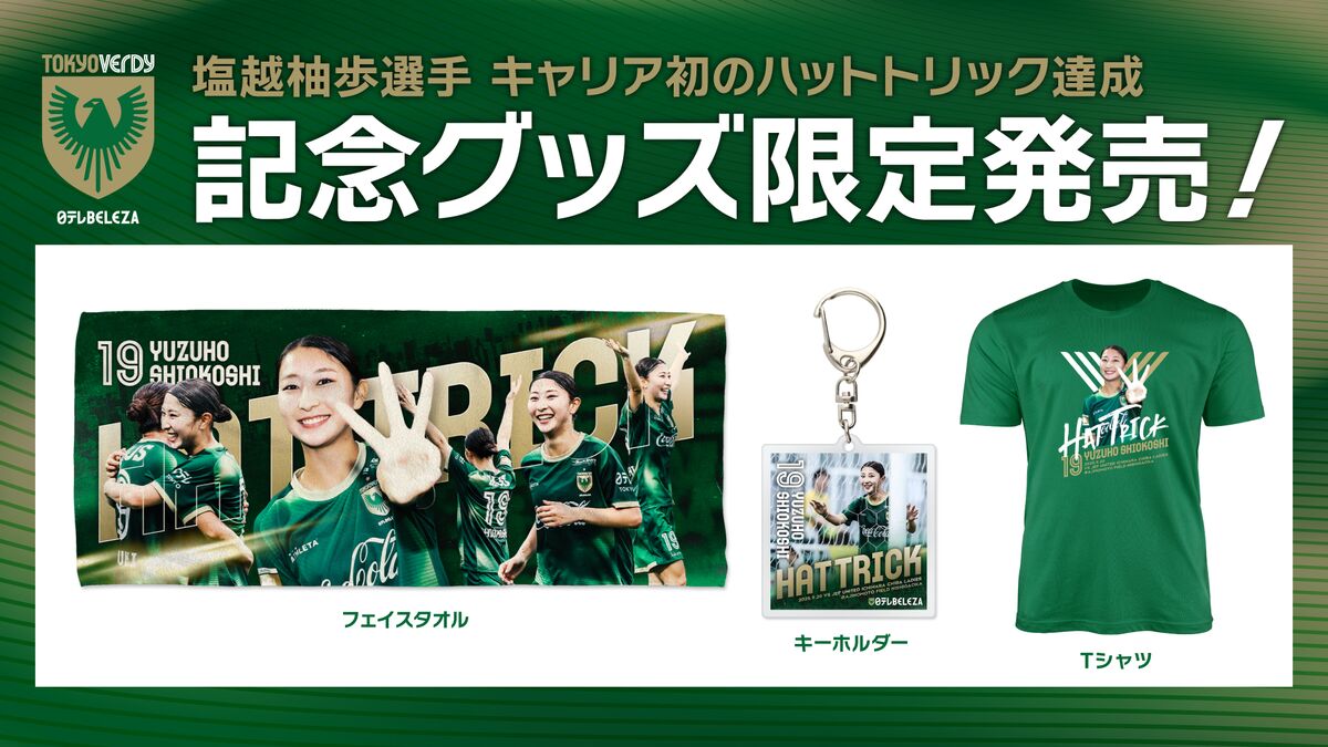 塩越柚歩 選手 ハットトリック記念グッズ 受注販売のお知らせ | 日テレ